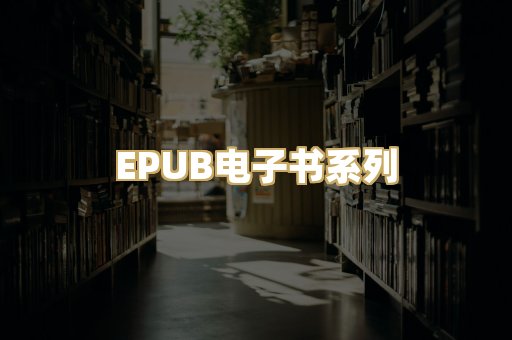 EPUB电子书系列